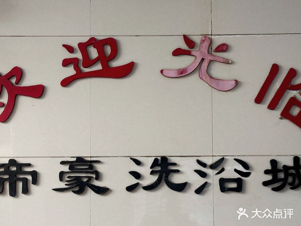 帝豪洗浴