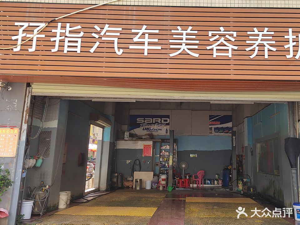 孖指汽车美容养护