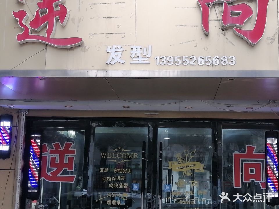 逆向专业烫染(青年路店)
