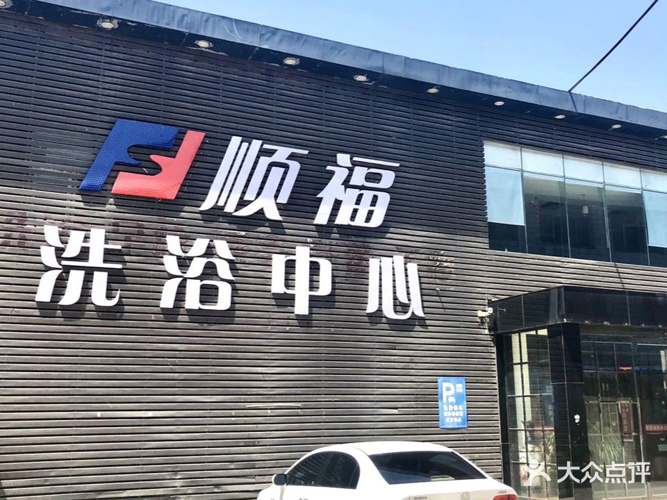 顺福洗浴中心