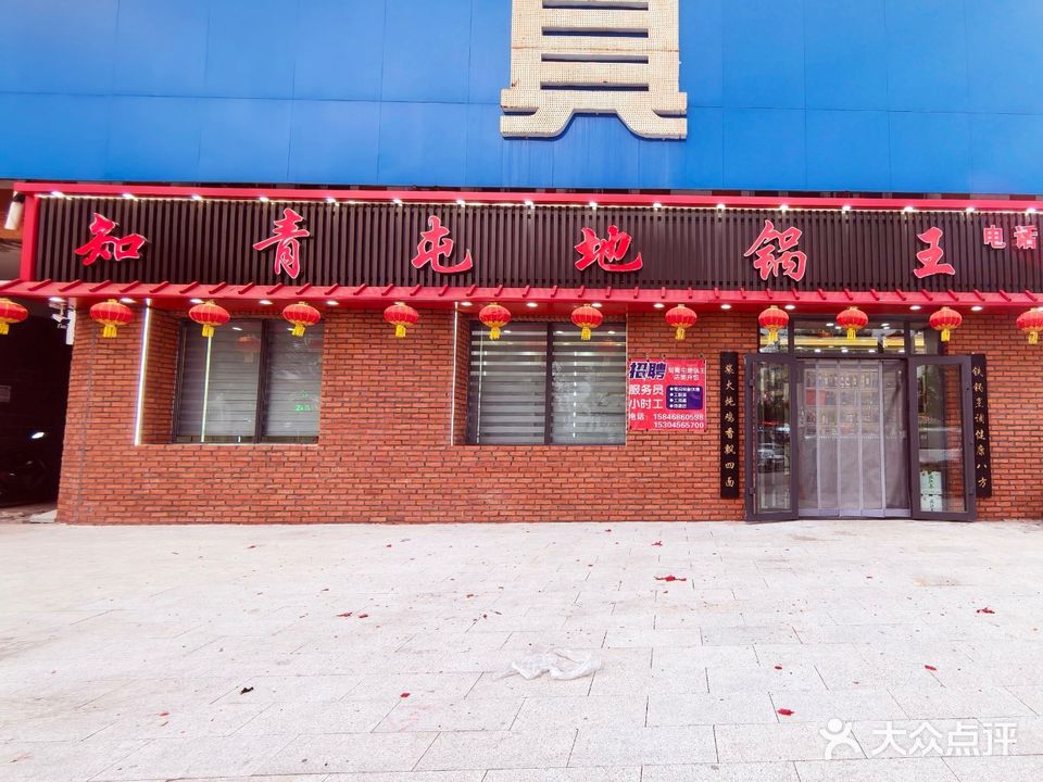 知青屯地锅王