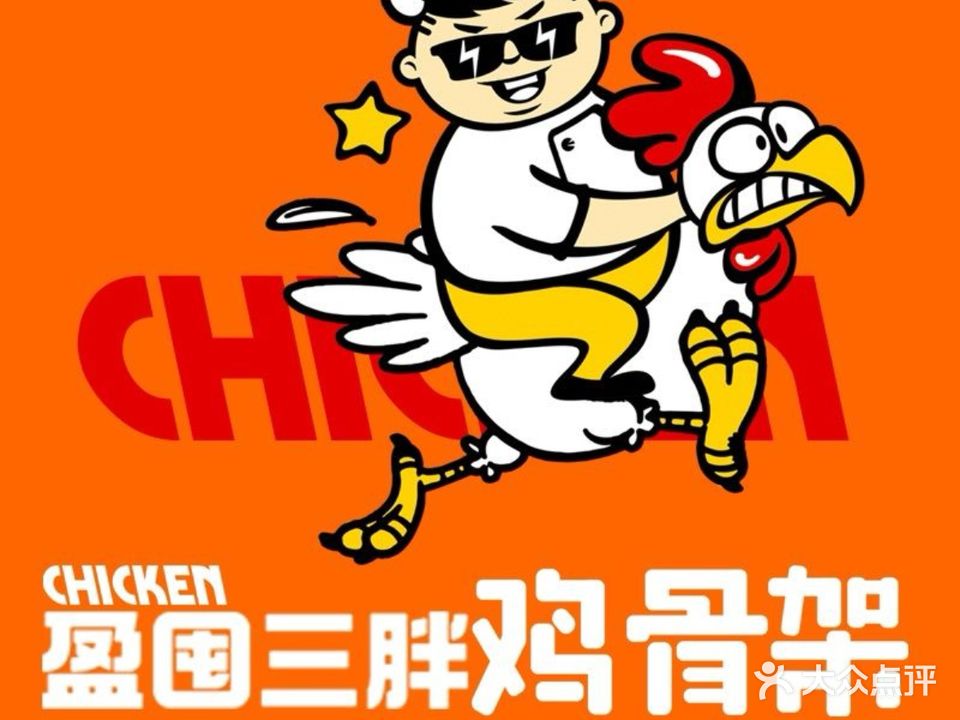 三胖鸡骨架(万达店)