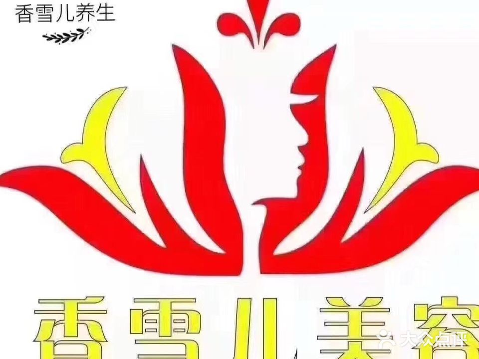 香雪儿美容养生SPA