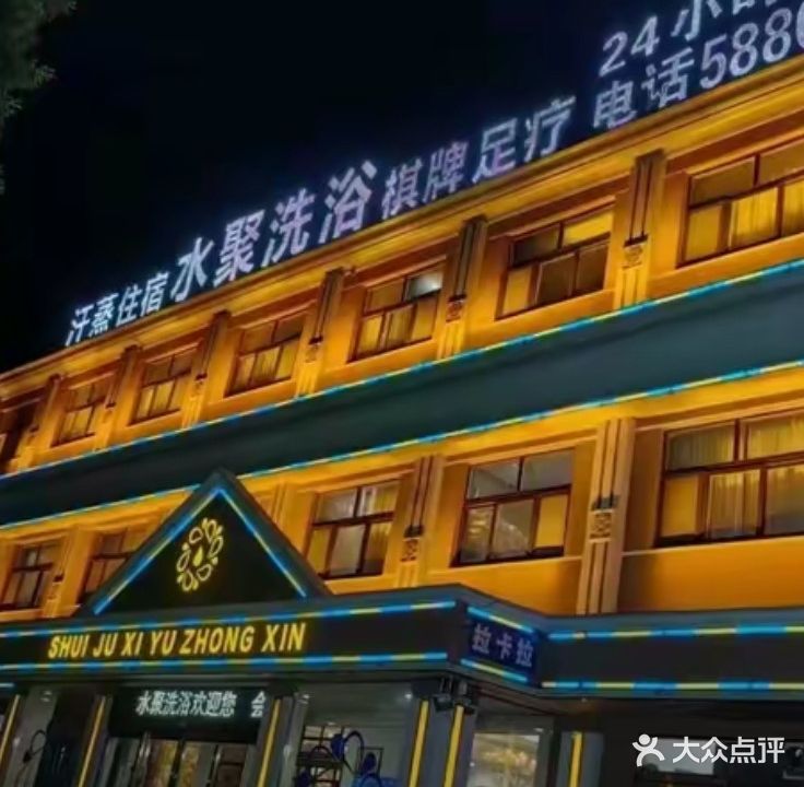 水聚洗浴中心(文峰店)