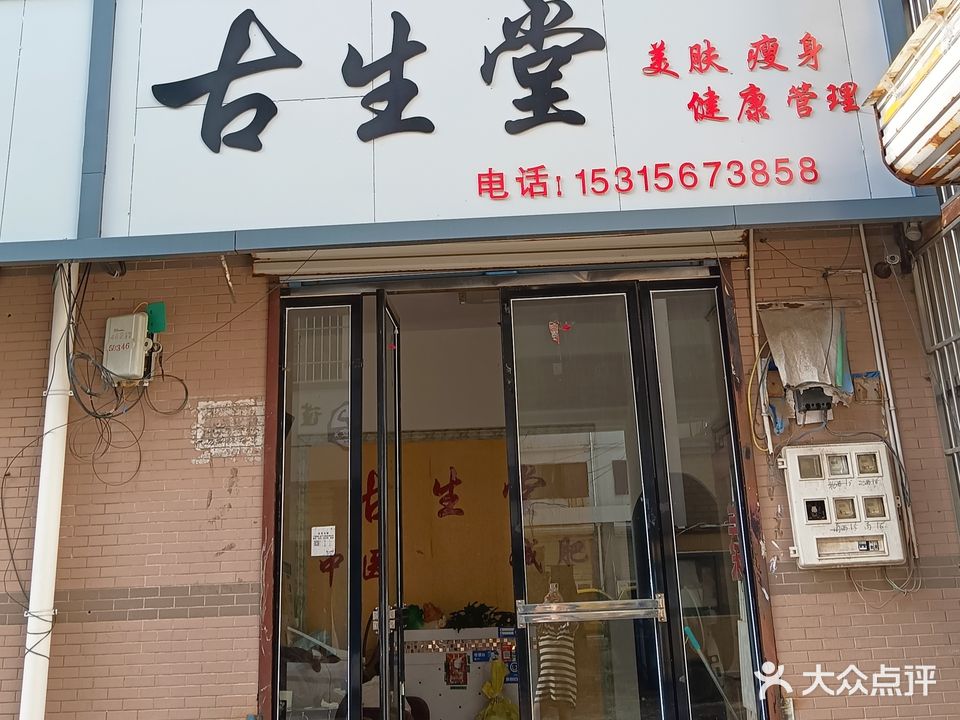 古生堂中医经络瘦身·健康管理