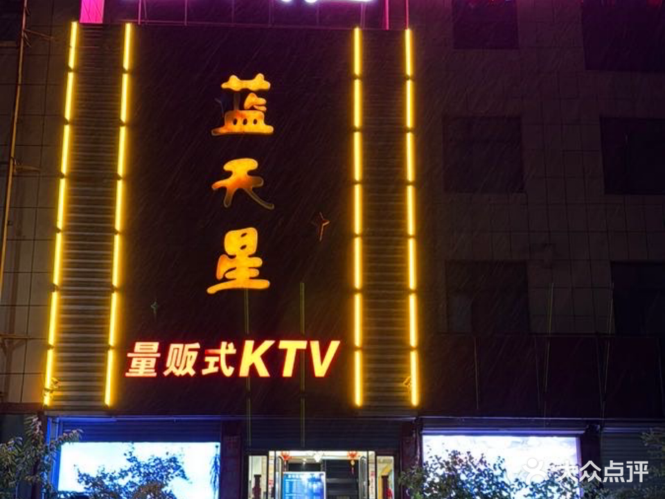 蓝天星量贩式KTV