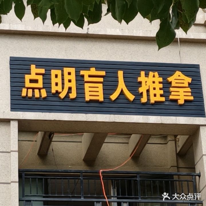点明盲人按推拿(加侨悦山国际西区店)