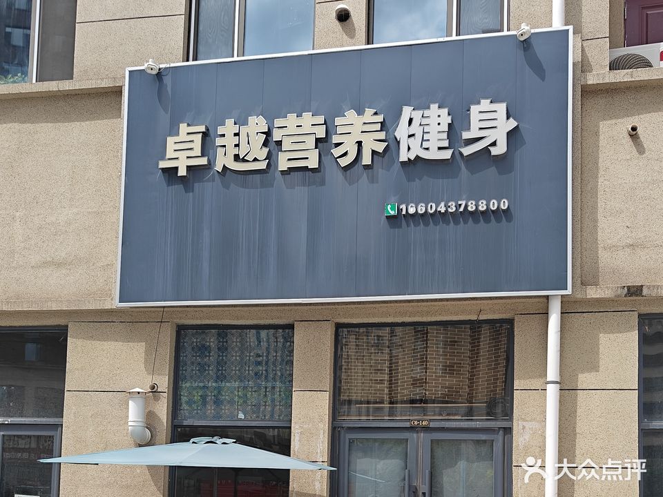 卓越营养健身(玉圭园店)