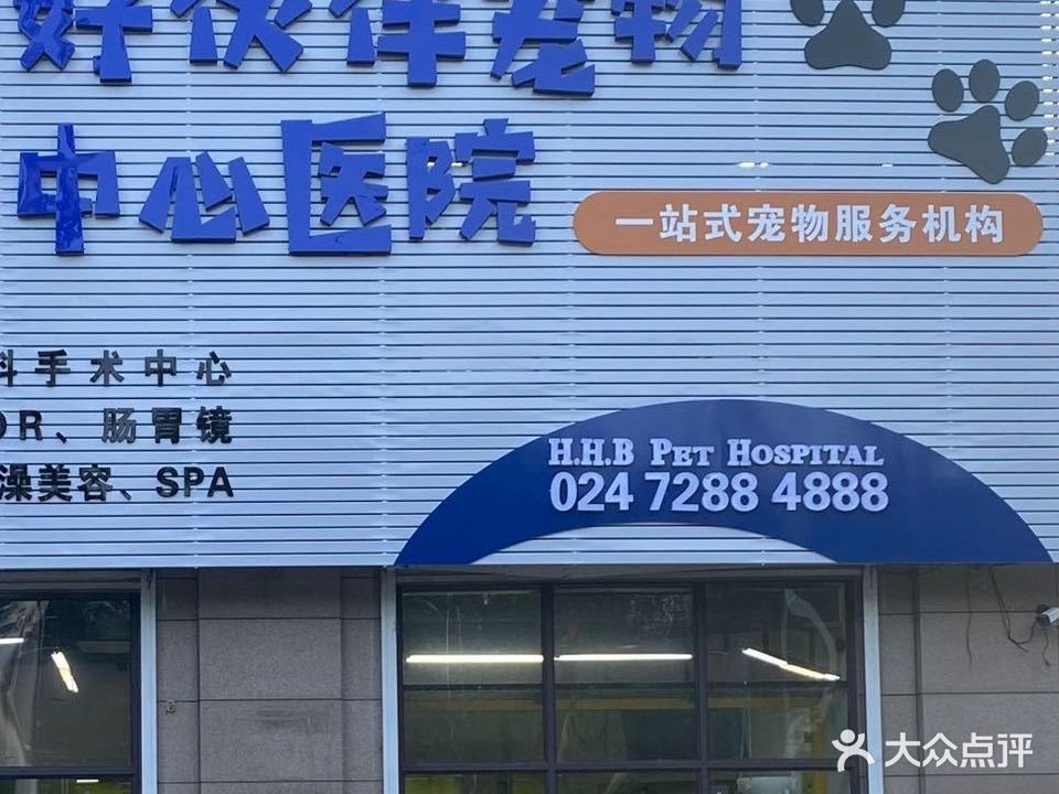 好伙伴宠物中心医院