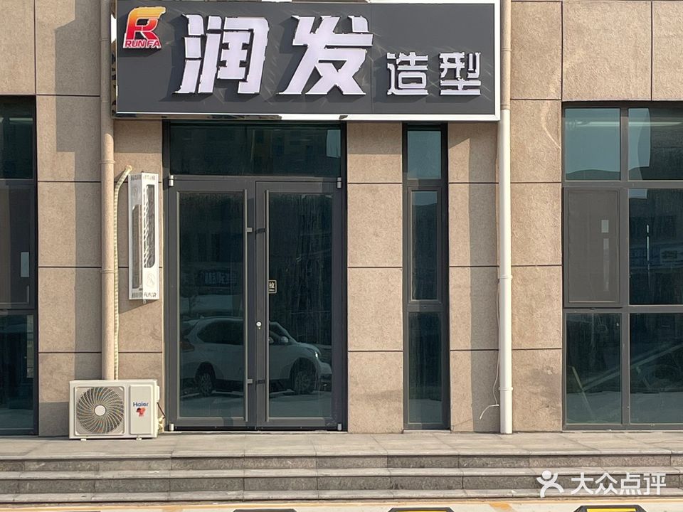 润发造型