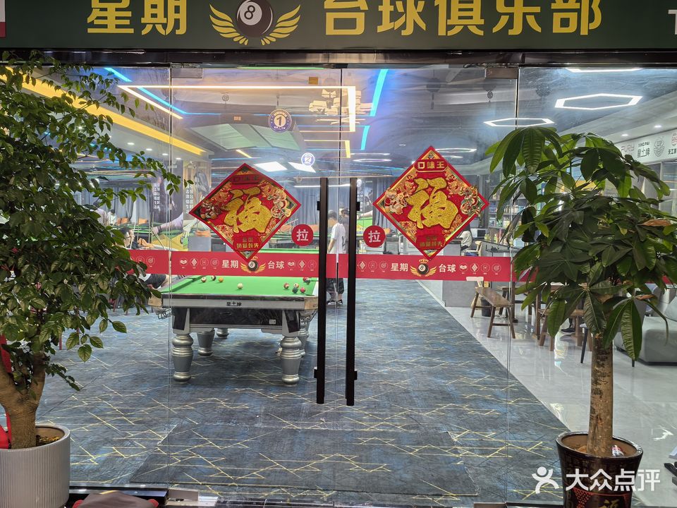 星期8台球俱乐部(蓝定店)