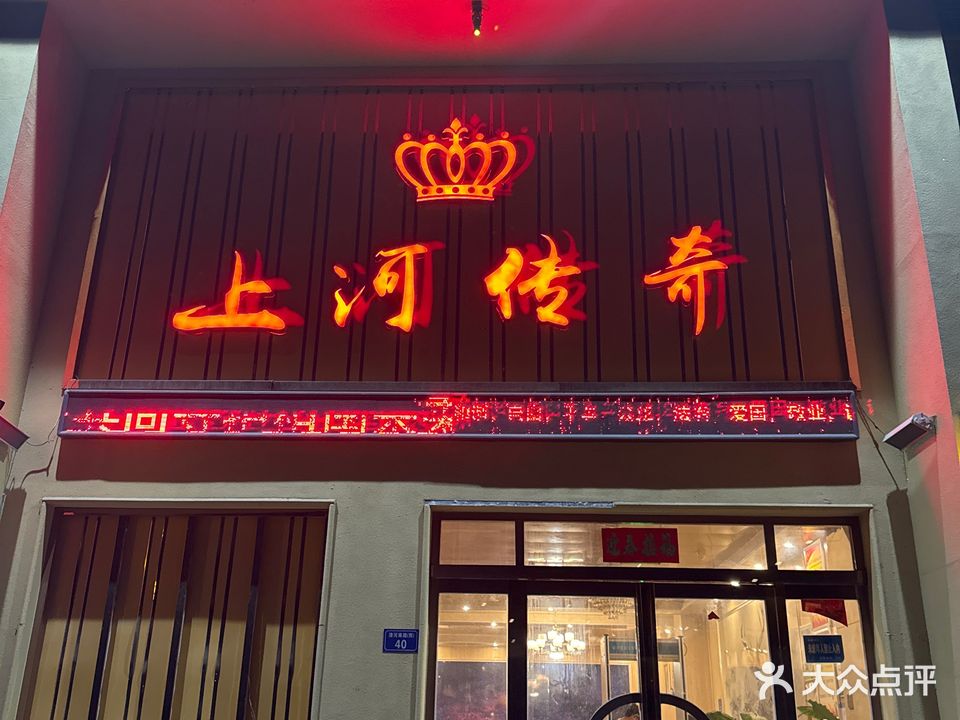 上河传奇KTV娱乐会所