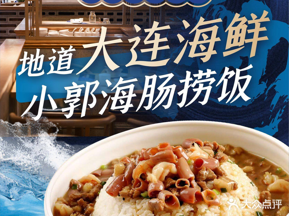 小郭饭馆·海肠捞饭(凯德和平广场店)