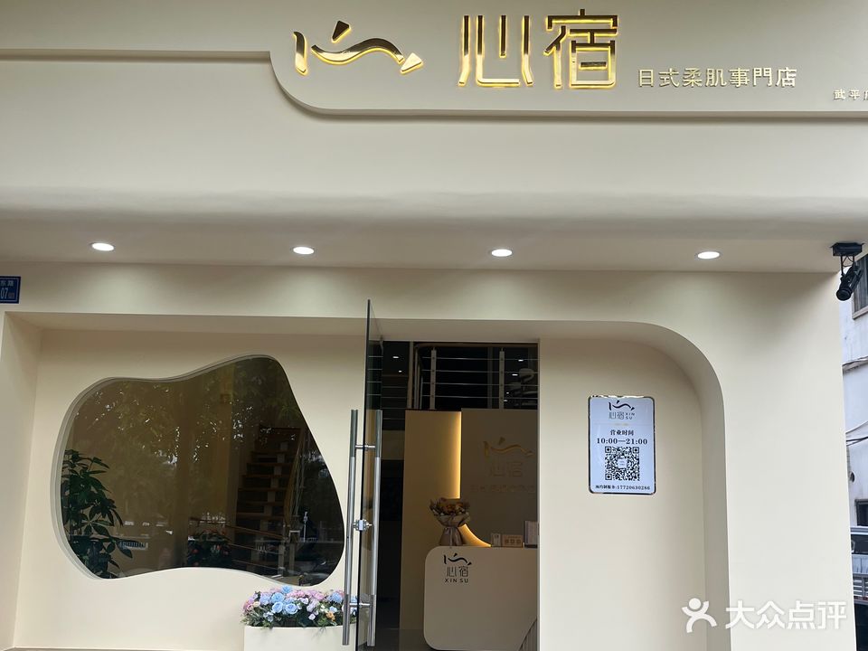 武平县心宿日式柔肌事门店