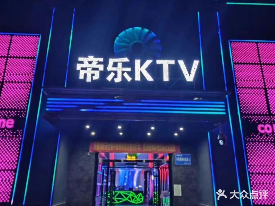 帝乐歌舞厅KTV
