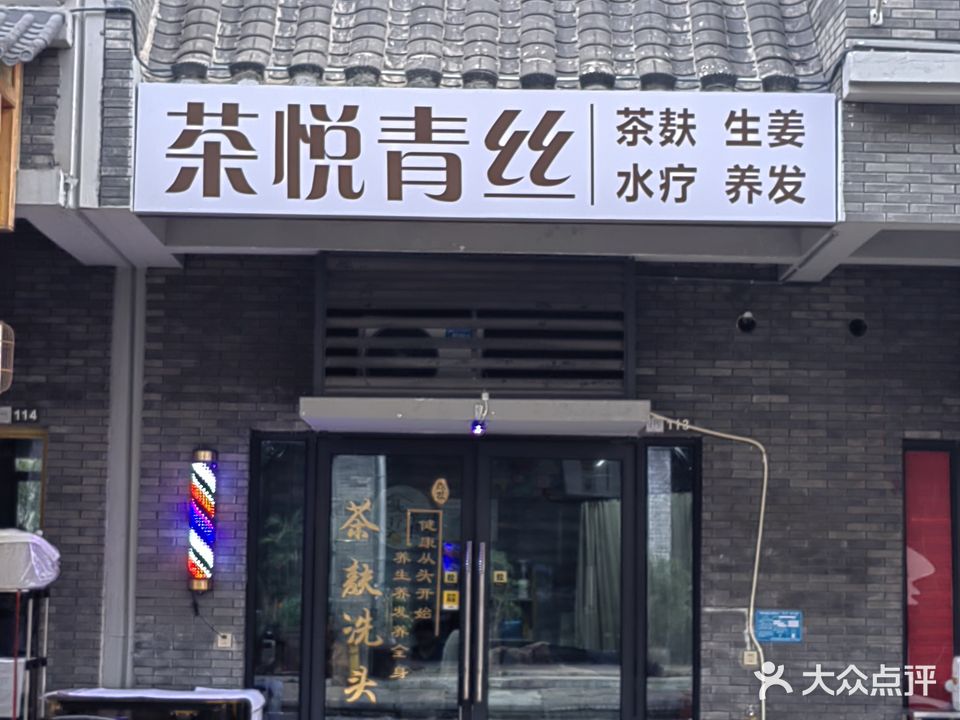 茶悦青丝茶麸养发馆(窑埠古镇店)