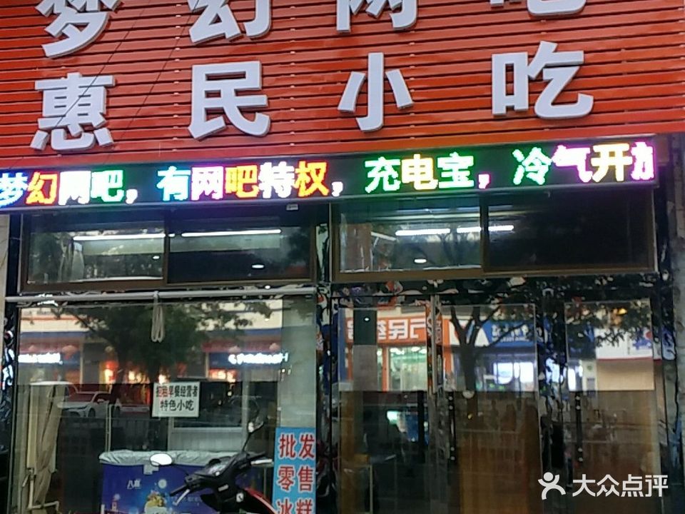 梦幻网吧(南山南路店)