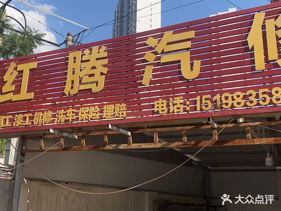 红腾汽修