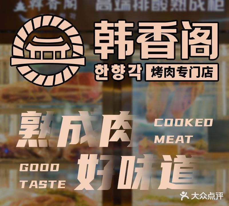 韩香阁烤肉·烤活鳗(菏泽店)