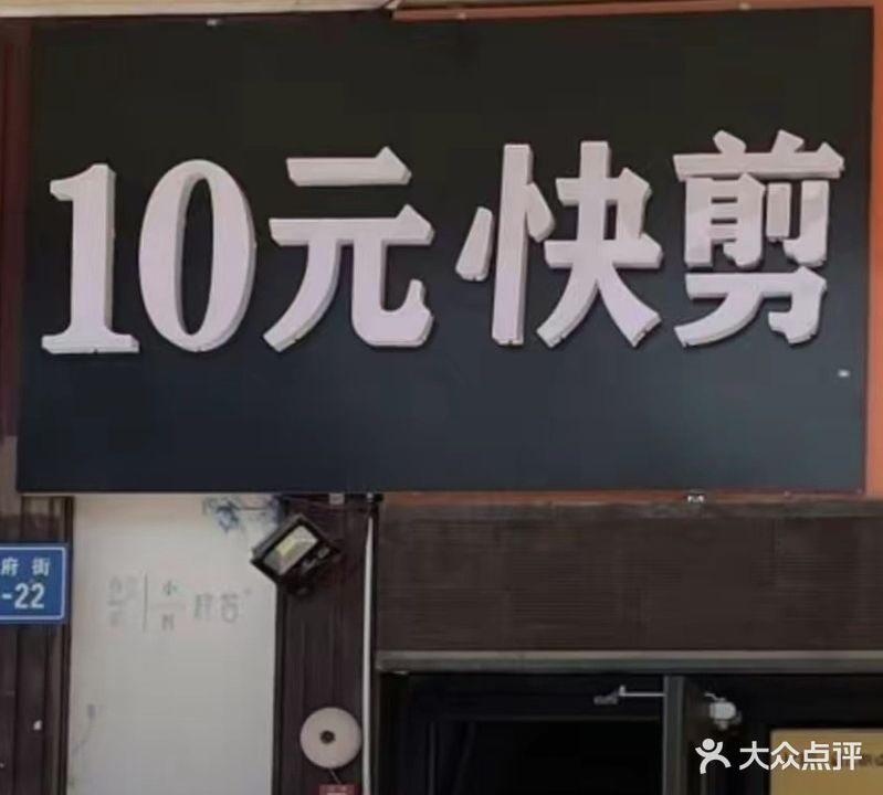 10元快建(北4路夜市店)