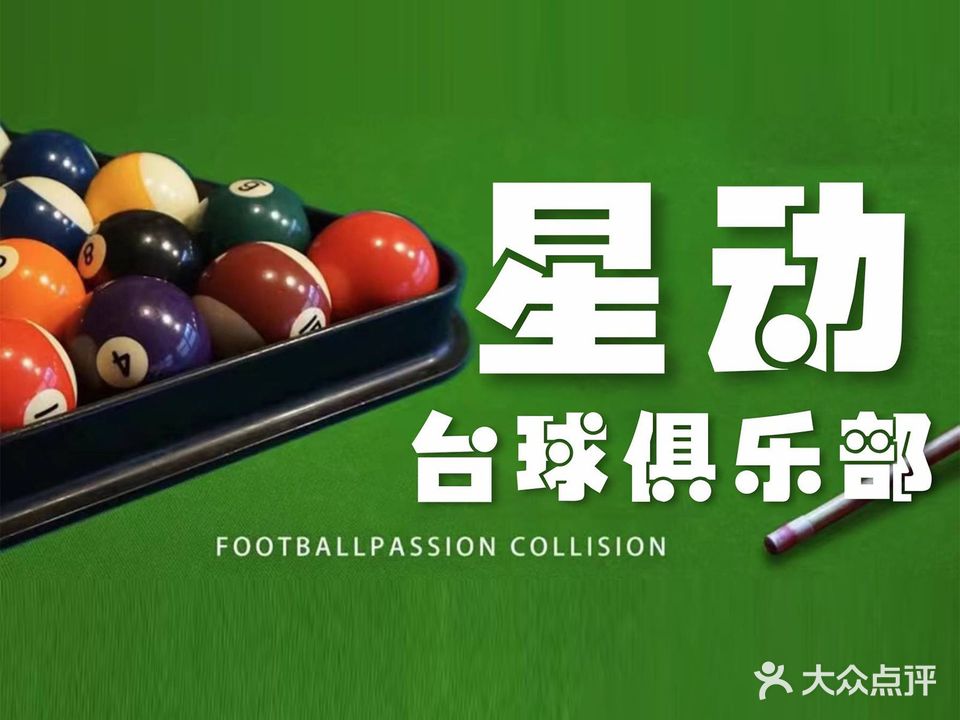 星动台球俱乐部