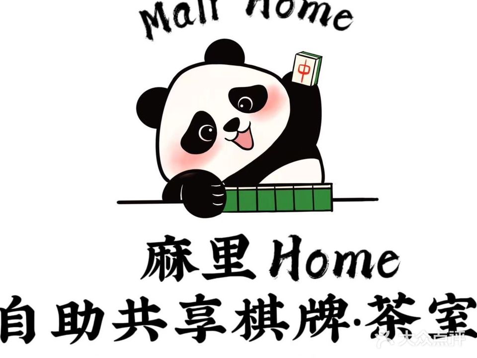 麻里home自助共享棋牌·茶室