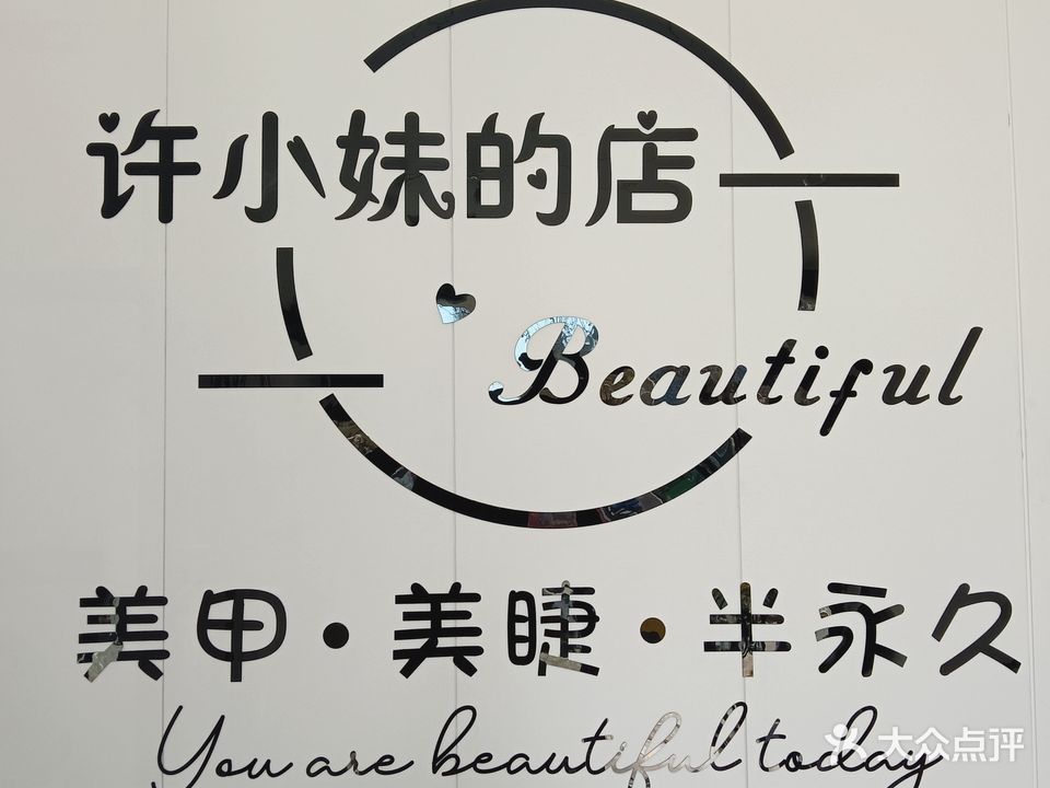 许小妹的店