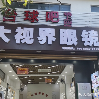 三亚大视界眼镜(羊栏店)