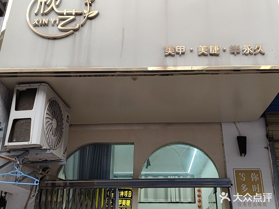 欣艺美甲