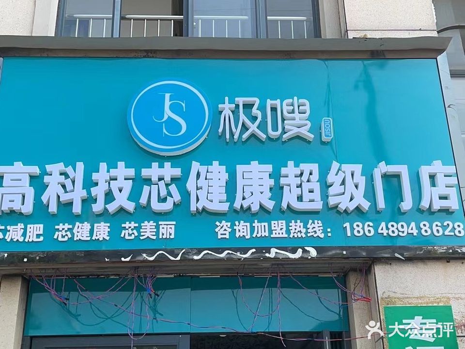 极嗖高科技芯健康超级门店(扶绥总店)