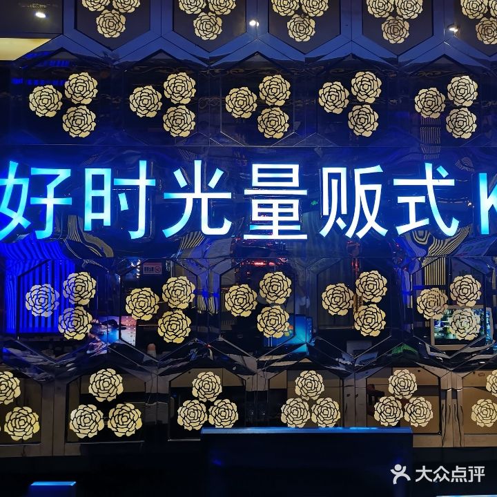 好时光量贩式KTV(监利店)