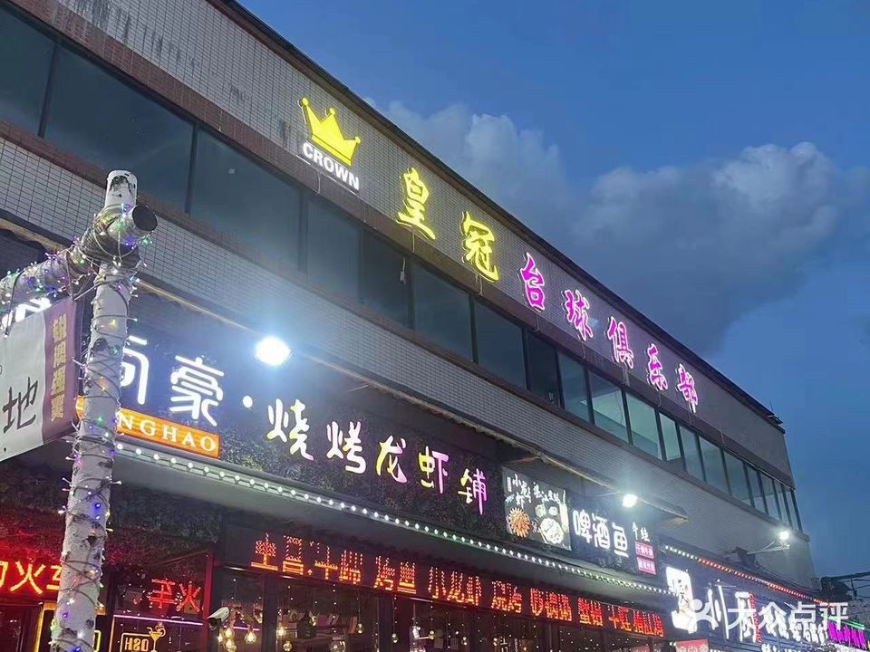 蘑冠抡泵皇台球俱乐部东镜店(店)