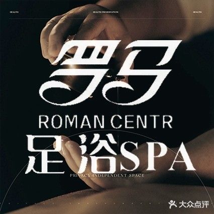 罗马足浴·按摩·SPA(华天店)