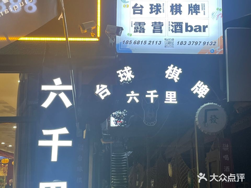六千里台球棋牌俱乐部