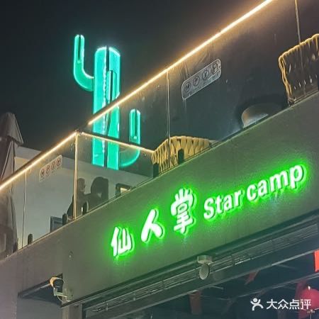 仙人掌星空营地烧烤场