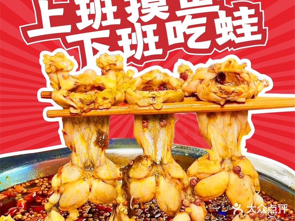 寶氣蛙自助蛙鱼鱼火锅(观音桥店)