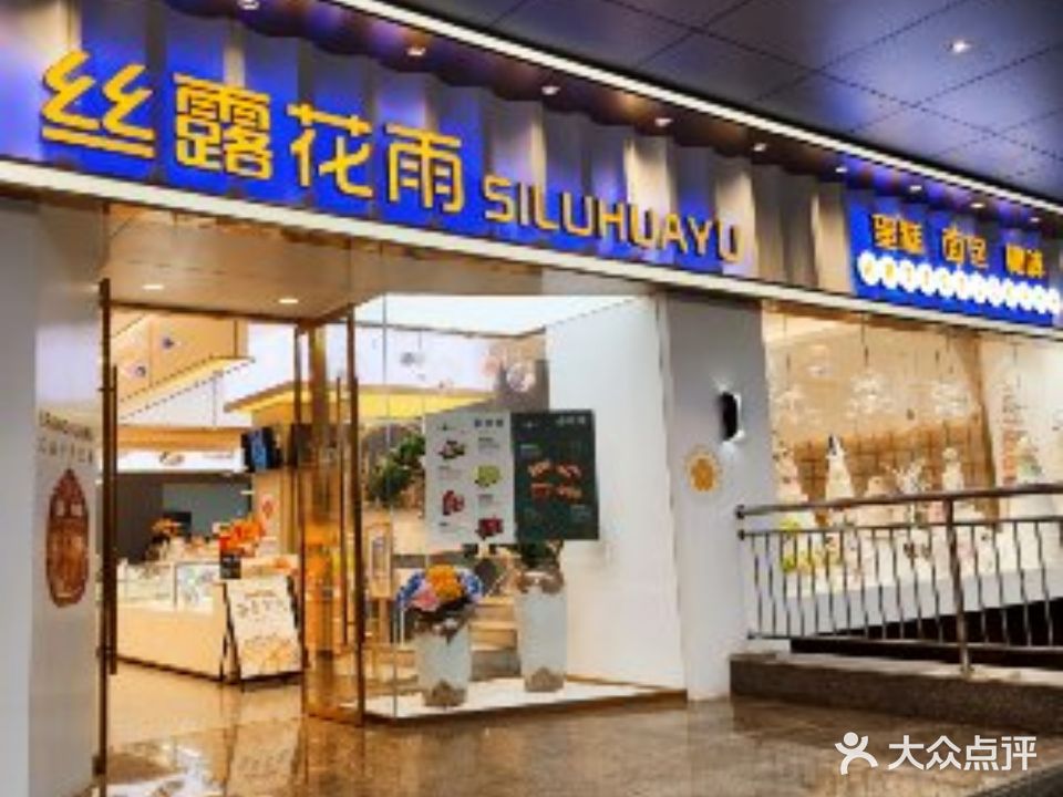 丝露花雨(公园路店)