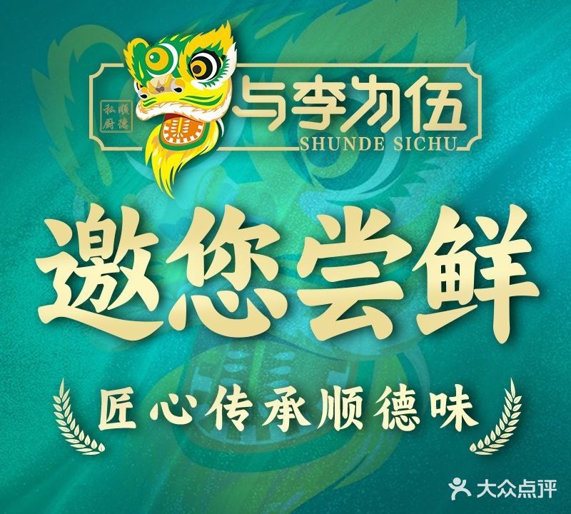 与李为伍·顺德私厨