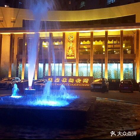 育泉休闲会所(大官苑社区店)