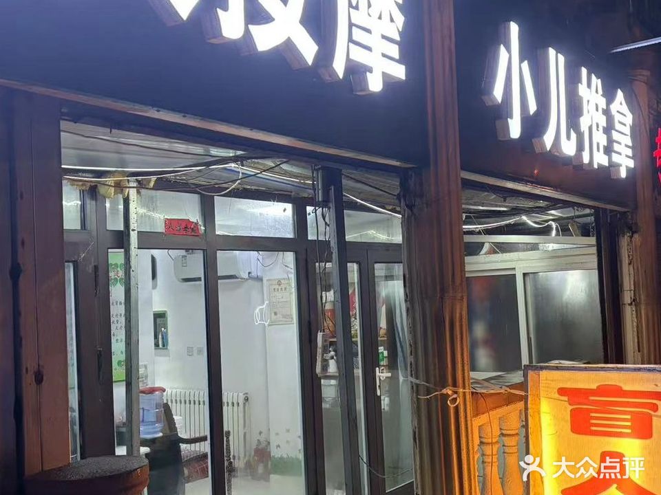 益康园盲人按摩所(延安二路店)