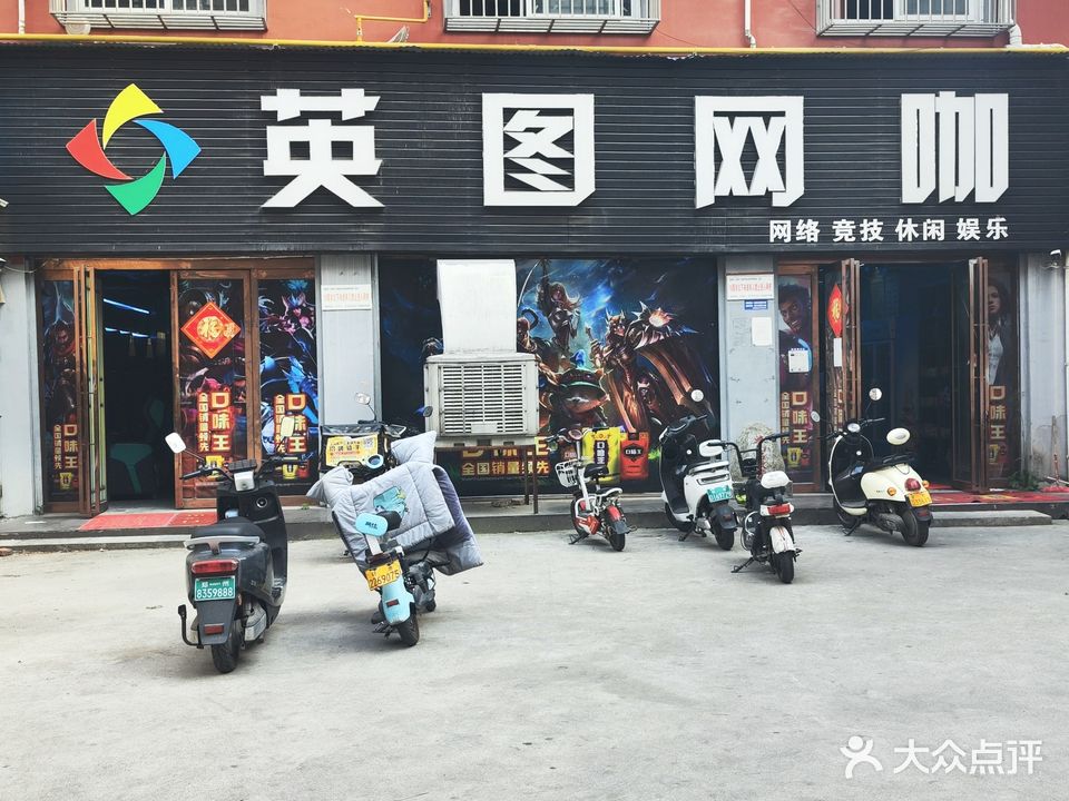 英图网络联盟(雪松大道店)