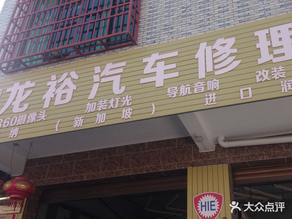 龙裕汽车修理店