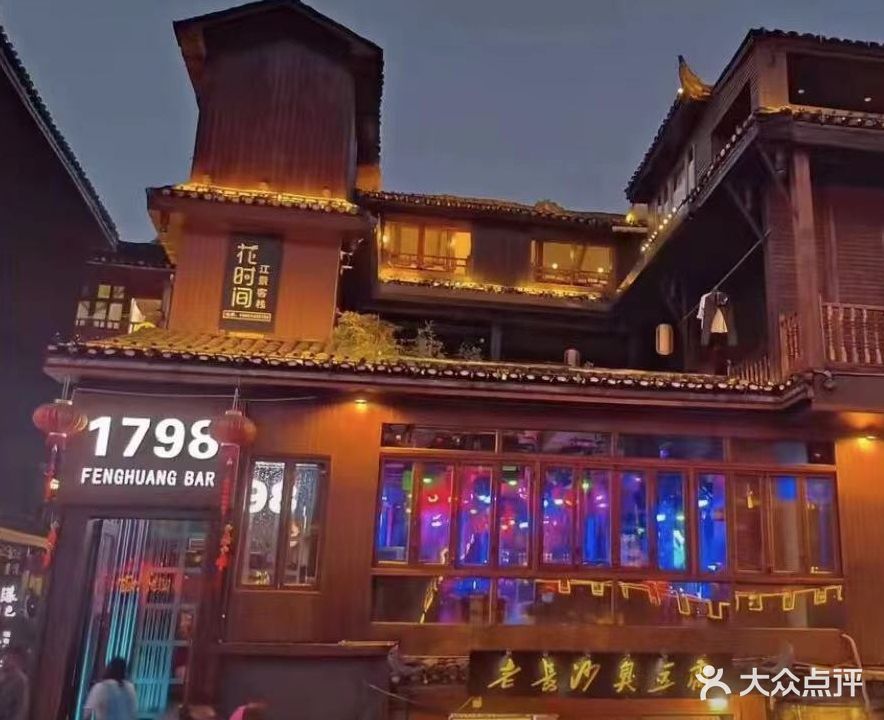 1798酒吧