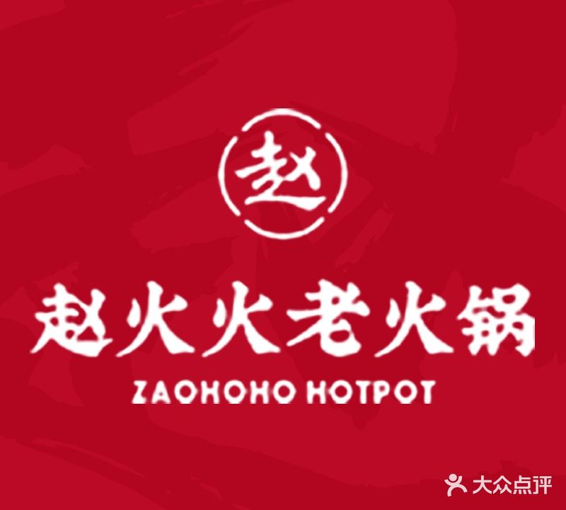 赵火火老火锅(天心阁店)