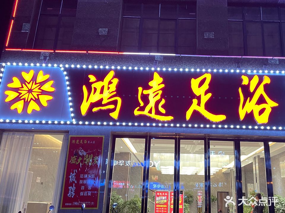 鸿远足浴(起凤路店)