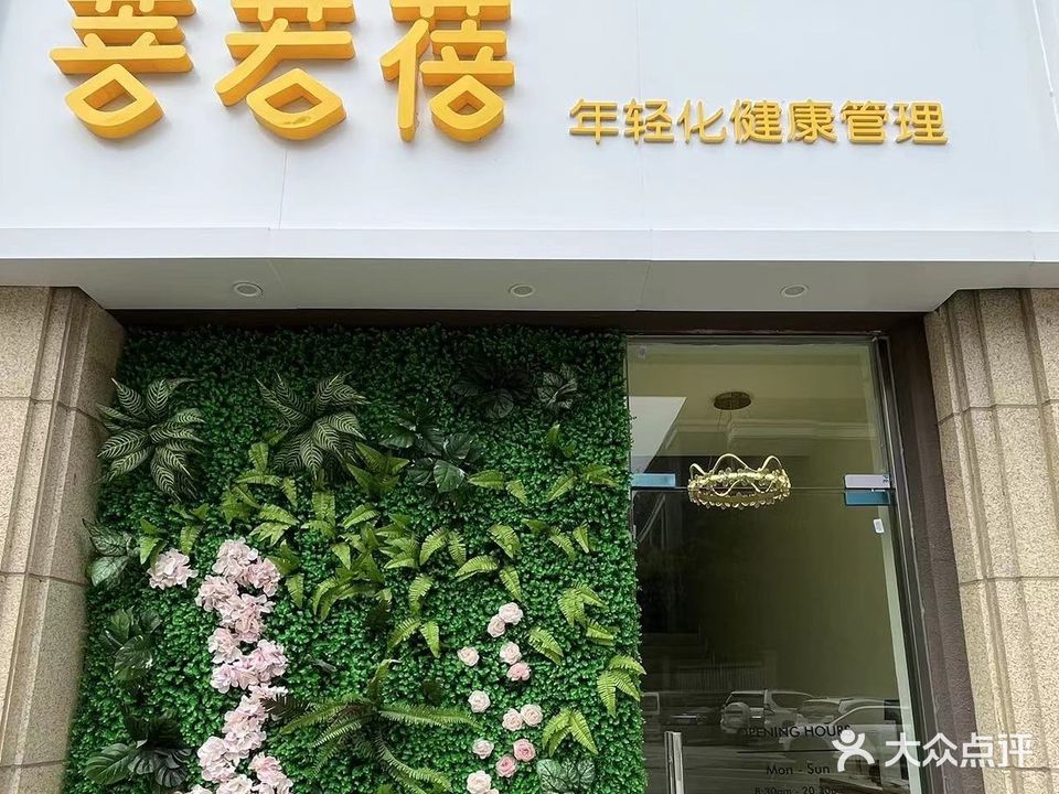 菩若蓓美容(智慧城店)