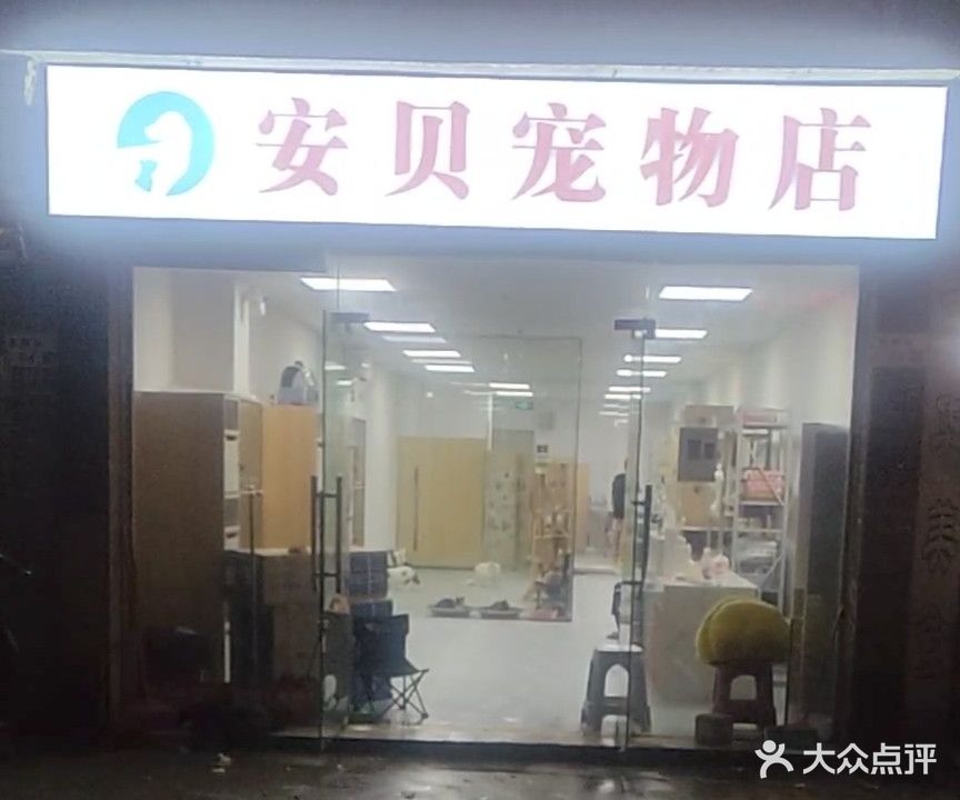 安贝宠物店