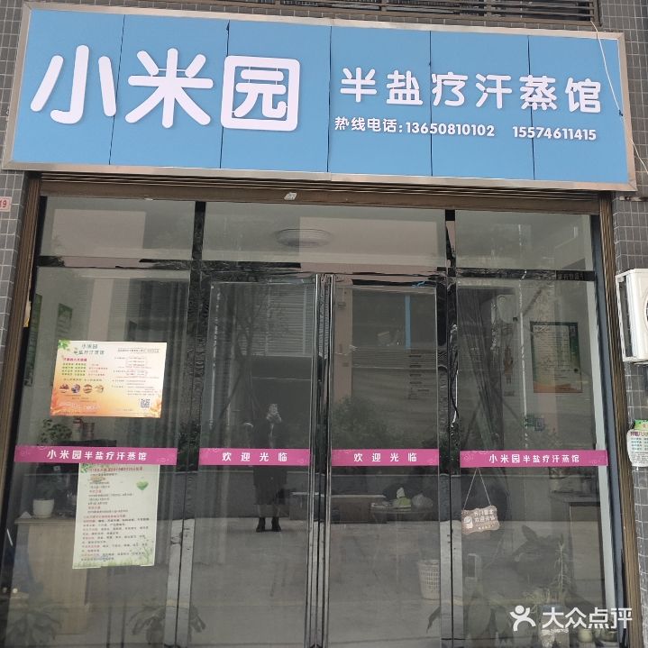 小米园半盐疗汗蒸馆(华兴世纪城店)