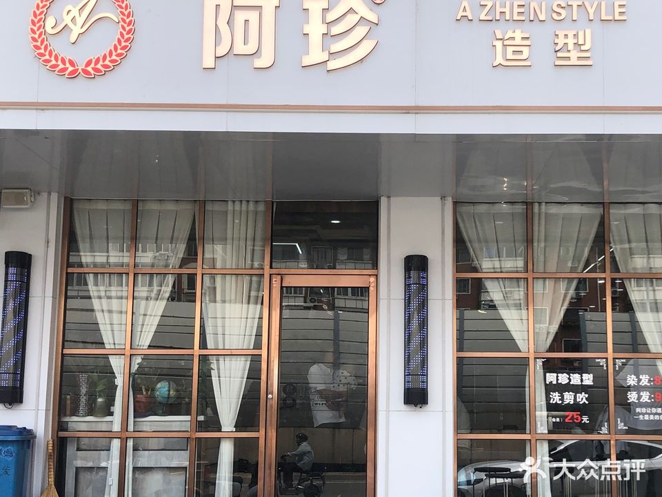 阿珍造型烫发染发(西青道店)