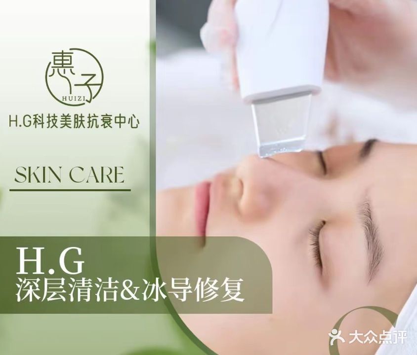 惠子H·G科技美肤抗衰中心(天鹅湖店)
